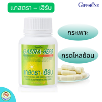 ราคา กิฟฟารีน กรดไหลย้อน แกสตราเฮิร์บ สมุนไพรเจ็ดชนิด พิชิตกรดไหลย้อน กระเพาะ กรดเกินในกระเพาะ อาหารเสริมกิฟฟารีน Giffarine (2259334254)