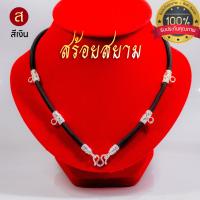 ราคา งานอย่างดี สร้อยพระ สีเงิน คล้องหน้า 1 องค์ 3 องค์ 5 องค์ l สร้อยพระ ห้อยพระ พระ กะลา สร้อย เชือกร่ม ลายไทย LS02 (20281245627)