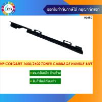 ราคา แกนตลับหมึก ซ้าย HP Colorjet 1600 2600 Toner Carriage Handle Left (10491232293)
