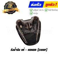 ราคา ถังน้ำมัน C100P แท้ศูนย์ ยี่ห้อ Honda (19732372086)
