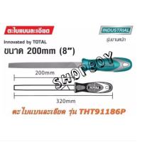 ราคา Total ตะไบแบนละเอียด ขนาด 8 นิ้ว รุ่น THT91186P (8012202636)