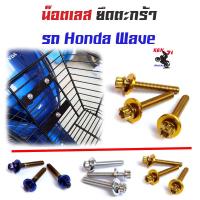 ราคา น็อตยึดตะกร้า Wave เวฟทุกรุ่น เวฟ125R เวฟ125S 100 110 110i หัวเฟือง 1ชุดได้3ตัว น๊อตตะกร้า น็อตเลส น็อตทอง น็อตไทเท อุปกรณ์แต่งรถ ของแต่งรถเวฟ (4389630817)