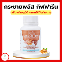 ราคา กระชาย กระชายพลัส กระชายขาวสกัด กระชายกิฟฟารีน ชนิดแคปซูล กิฟฟารีน กระชาย พลัส KRACHAI PLUS GIFFARINE (15616834419)