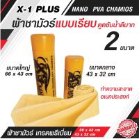 ราคา ผ้าชามัวร์เอ็กวันพลัสแพลททินั่มนาโน X 1 Plus PVA CHAMOIS NANO TECHNOLOGY (14844890698)