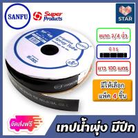 ราคา ส่งฟรี เทปน้ำพุ่งมีปีกSANFU Gush tape ขนาด 3 รู 6 หุน 3 4 ม้วนเต็มยาว 100เมตร มีให้เลือกแพ็ค 1 10 ชิ้น ระบบรดน้ำต้นไม้ สายรดน้ำ เทปรดน้ำพุ่ง (17435870489)