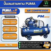 ราคา PUMA ปั๊มลมระบบไร้น้ำมัน 7 5HP ความจุถังลม 315L OL 75 เครื่องอัดลม PUMA Oil Less รุ่น OL 75 ขนาด 7 5 HP 3 สูบ ถังลมขนาด 315 ลิตร (21327630016)
