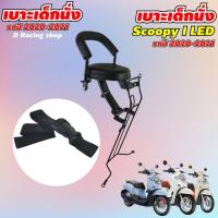 ราคา ที่นั่งเด็ก ที่นั่งเสริม All NEW SCOOPY i ปี2021 เบาะเด็ก scoopy 2020 (7921608478)