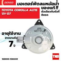 ราคา มอเตอร์พัดลมหม้อน้ำ DENSO TOYOTA COROLLA ALTIS ปี2001 2007 (20430474099)