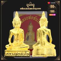 ราคา จี้พระ รูปหล่อ หลวงพ่อทันใจ รุ่งเรือง ร่ำรวย สมปรารถนา วัดพระธาตุดอยคำ จ เชียงใหม่ พร้อมกล่องเดิม (15466349934)