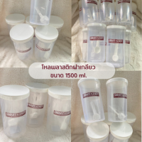 ราคา โหลกลม โหลพลาสติกฝาเกลียวขนาด 1500 ml โหลบรรจุพร้อมช้อนพลาสติก (19862382634)