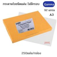 ราคา GAMMA กระดาษไขขนาด A3 แกมม่า 92 แกรม 29 7 ซม X 42 0 ซม ชนิดแผ่น แพ็ค250แผ่น (18784102116)