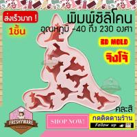 ราคา Freshyware แม่พิมพ์ซิลิโคน จิงโจ้ Kangaroo 10หลุม 3 3x3 7x1 9cm พิมพ์ขนม ต้มนึ่ง เตาอบไมโครเวฟ ได้ พิมพ์วุ้น พิมพ์สบู่ Silicone mold baby แม่พิมพ์ ซิลิโคน (18051681004)