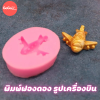 ราคา พิมพ์เครื่องบิน ฟองดอง พิมพ์ซิลิโคน ทำวุ้น ทำขนม ทำเค้ก สุดปัง คุณภาพดี เข้าเตาอบได้ (12768129181)
