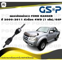 ราคา เพลาขับหน้าขวา FORD RANGER ปี 2000 2011 หัวน็อต 4WD 1 เส้น GSP (12276126228)