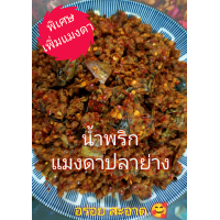 ราคา น้ำพริกแมงดาปลาย่าง น้ำพริกแมงดาปลาย่างพิเศษแมงดา (11465103245)