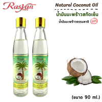 ราคา น้ำมันมะพร้าว ขนาด 90 ml Rasyan ราสยาน น้ำมันมะพร้าว สกัดเย็นสารสกัดจากมะพร้าวธรรมชาติ 100 Rasyan Natural Coconut Oil (11059131425)