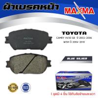 ราคา ผ้าเบรค TOYOTA CAMRY XV30 G8 WISH ผ้าดิสเบรคหน้า แคมรี่วิส MAXMA blue กล่องน้ำเงิน 671 (3204304592)
