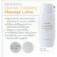 ราคา 18017 โลชั่นขัดผิวหน้า กิฟฟารีน ดรามาติค Giffarine Dramatic Exfoliating Massage Lotion (16282524363)