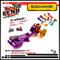 ราคา มือลิง CLICK ZOOMER PCX SCOOPY งานมิเนียม CNC มือลิงเบรคหลัง มือริงค์ดรัมเบรคหลังคลิ๊ก อุปกรณ์แต่ง อะไหล่แต่งมอไซด์ (9423948138)