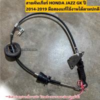 ราคา สายคันเกียร์ออโต้ HONDA JAZZ GK ปี 2014 2019 มือสองแท้ใช้งานได้ตามปกติ (20791713319)