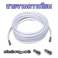 ราคา สายเคเบิ้ล สายจานดาวเทียม สายนำสัญญาณ PSI RG6 เลือกความยาว 3 5 10 20 30 เมตร พร้อมเข้าหัวเสาอากาศ และจานดาวเทียม สายจาน สายอากาศ (14767986261)