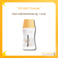 ราคา แป้งเซ็ทผมนำเข้าจากญี่ปุ่น Q8 Matt Powder คิวเอท ผงแป้งจัดแต่งทรงผม 8g 1กระปุก (18141426407)