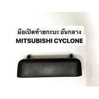 ราคา มือเปิดฝาท้าย อันกลาง MITSUBISHI L200 CYCLONE ไซโคลน สีดำ (11671145948)