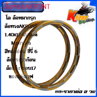 ราคา โลสีทองอ่อน ล้อหมากรุก ล้อทรงAKRONT 1 40x17 แบรนMaxnumสีทองอ่อน ซี่รี่ 6 ล้อทรงอาก้อน ล้อแข็ง ขอบ17 ของแต่งเวฟ ของแต่งดรีม ของแต่งเวฟ110i แดช โซนิค (19362324578)