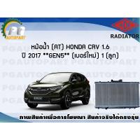 ราคา หม้อน้ำ AT HONDA CRV 1 6 ปี 2017 GEN 5 เบอร์ใหม่ 1 ลูก New ADR (7465795135)