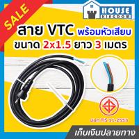 ราคา ส่งไว สายหล่อปลั๊กไฟ สายไฟ VCT ขนาด 2x1 5 ยาว 3 เมตร สายหนาอย่างดี สายปลั๊กไฟสำเร็จหล่อหัว สายปลั๊กไฟ D46 03 (9914300176)