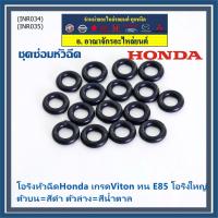 ราคา ราคาพิเศษ ราคา 1 ชิ้น โอริงหัวฉีดHonda เกรดViton ทน E85 โอริงใหญ่ ตัวบน สีดำ ตัวล่าง สีน้ำตาล ลูกค้าสามารถเลือกได้ (18928303566)