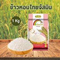 ราคา Rainbows Rice ข้าวหอมไทย จัสมิน คัดพิเศษอย่างดี ตรารุ้งงาม ขนาด 1 และ 5 กิโลกรัม สินค้าพร้อมส่งในไทย (18852702996)