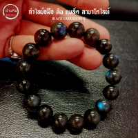 ราคา Stonehouse กำไลข้อมือ หิน แบล็ค ลาบราโดไรท์ ลาบราดอไลต์ black labradorite หินแท้ เกรด A ขนาด 10 12 มม ลาบราโดไรท์ หรือ หินพ่อมด สร้อยข้อมือ กำไลหิน (18688110848)