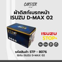 ราคา ดิสก์เบรกหน้า ดิสก์เบรคหน้า ผ้าเบรคหน้า ISUZU D MAX ปี02 รหัส STP8076 (17159606753)