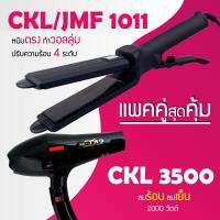 ราคา แพคคู่สุดคุ้ม เครื่องหนีบผม CKL JMF 1011 ที่หนีบผม หนีบตรง หนีบเงา ที่รีดผม ไดร์เป่าผม ที่เป่าผม เครื่องเป่าผม ไดร CKL JMF 3500 ลมแรง ไดร์ช่าง (1167858394)