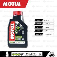ราคา MOTUL 5100 4T 10w 50 Technosynthese Ester technology น้ำมันเครื่องกึ่งสังเคราะห์ ผสม Ester บรรจุ 1ลิตร จำนวน 1 ขวด (415060375)
