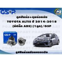ราคา ลูกปืนล้อ ดุมล้อหลัง TOYOTA ALTIS ปี 2014 2018 มีปลั๊ก ABS 1ลูก GSP (20799947460)
