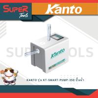 ราคา KANTO รุ่น KT SMART PUMP 350 ปั๊มน้ำอัตโนมัติ ขนาด 350วัตต์ 220V SMART INVERTER WATER PUMP ปั๊มน้ำอัจฉริยะ เสียงเงียบ (21173363945)