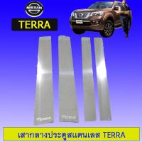 ราคา เสากลางประตู Nissan Terra เสากลางสแตนเลส นิสสัน เทอร่า (1982134713)