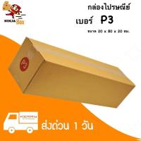 ราคา 20ใบ กล่องพัสดุเบอร์ P3 ลูกฟูกหนา 3 ชั้น (11913889599)