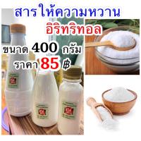 ราคา 400 กรัม อีริท Keto อิริทอล Erythritol คีโต น้ำตาลคีโต สำหรับคนเป็นเบาหวาน อิริทริทอล น้ำตาล สารให้ความหวานแทนน้ำตาล (11677577988)