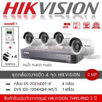 ราคา HIKVISION ชุดกล้องวงจรปิด 4 ตัว รุ่น DS 2CE16D0T IRF 4 DVR 4CH รุ่น iDS 7204HQHI M1 S 1 แถมฟรี HDD 1TB Adapter 4 ตัว ความละเอียด 2 ล้านพิกเซล 1080P (10463618563)