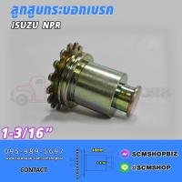 ราคา ลูกสูบเบรคลูกสูบกระบอกเบรค ISUZU NPR 115 ขนาด 1 3 16 1ลูก (20826352202)
