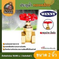ราคา WINNY ประตูน้ำ ทองเหลือง มือหมุน ขนาด 2 นิ้ว พวงมาลัย วาล์ว ball valve วินนี่ อุปกรณ์ประปา ระบบน้ำ (1119446671)