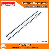 ราคา MAKITA ราง Tracksaw 190 ซม 194925 9 SP600 (21340015772)