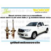 ราคา โช๊คหน้า TOYOTA VIGO 4x2 ปี 2004 2014 1 คู่ MONROE REFLEX GOLD (14040570127)