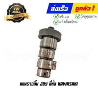 ราคา แกนราวลิ้น JOY ยี่ห้อ Kawasaki (21164074578)