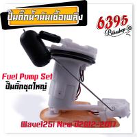 ราคา ปั้มติ๊ก คลิ้ก ปั้มน้ำมันเชื้่อเพลิง click110i clcik125 scoopy i wave110i wave125i ปั้มติ๊กเวฟ110i ปั้มติ๊กclick ปั้มติ๊กเวฟ125i (20189466509)