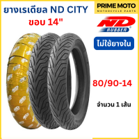 ราคา ยางเรเดียลมอเตอร์ไซค์ ND Rubber เอ็นดี รับเบอร์ CITY T L Tubeless ขอบ 14 15 นิ้ว ไม่ใช้ยางใน ดูวันผลิตด้านใน (20034116992)