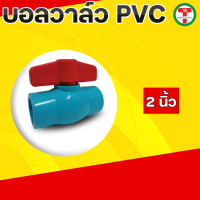 ราคา บอลวาล์ว บอลวาล์ว pvc บอลวาล์ว pvc lucky Ball Valve PVC วาล์วปิดเปิด ชนิดสวม ข้อต่อพีวีซี PVC มีขนาด1 2 3 4 1 1 1 2 2 (19769441475)